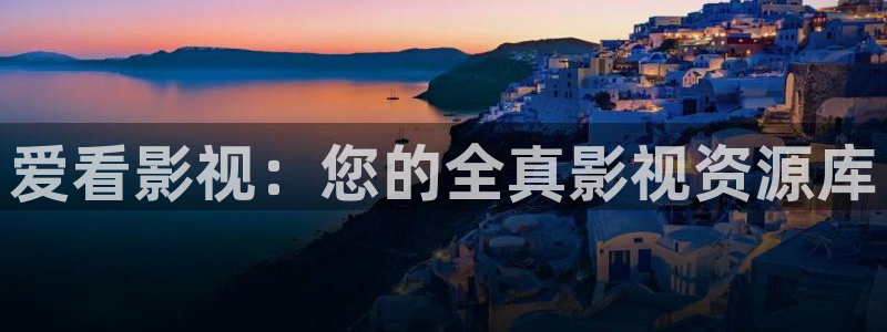 ,八戒影视：爱看影视：您的全真影视资源库