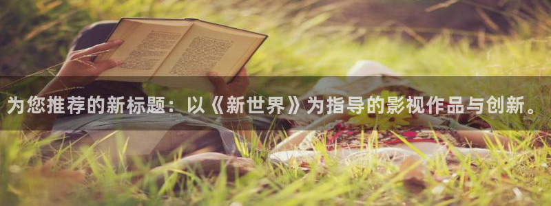 八戒八戒电影免费高清：为您推荐的新标题：以《新世界》为指导的影视作品与创新。
