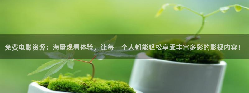 八戒伦理免费电影：免费电影资源：海量观看体验，让每一个人都能轻松享受丰富多彩的影视内容！