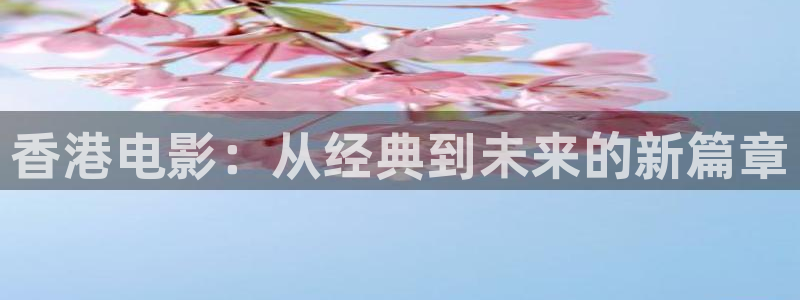 八戒私人影院在线：香港电影：从经典到未来的新篇章