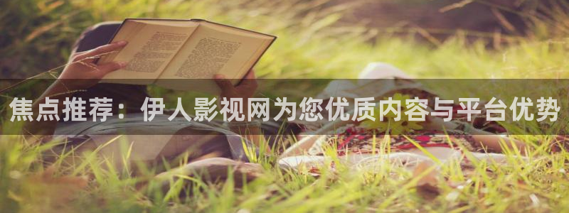 八戒影视院：焦点推荐：伊人影视网为您优质内容与平台优势