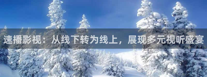 八戒影院在线免费观看视频：速播影视：从线下转为线上，展现多元视听盛宴