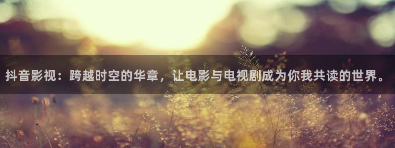 八戒免费在线看电影：抖音影视：跨越时空的华章，让电影与电视剧成为你我共读的世界。