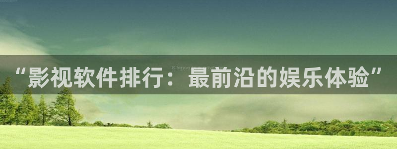 八戒,八戒影院：“影视软件排行：最前沿的娱乐体验”