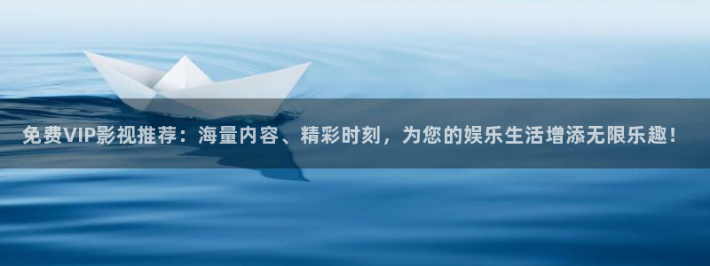 八戒影院首页：免费VIP影视推荐：海量内容、精彩时刻，为您的娱乐生活增添无限乐趣！
